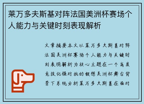 莱万多夫斯基对阵法国美洲杯赛场个人能力与关键时刻表现解析