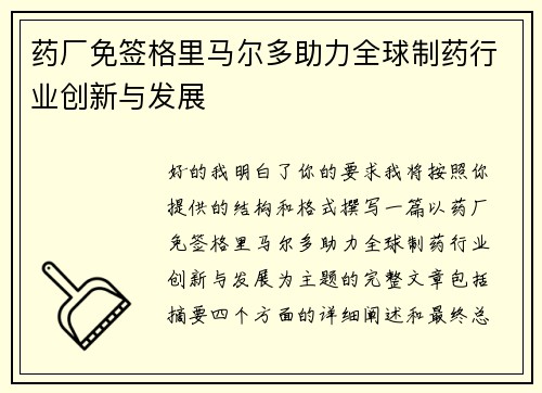 药厂免签格里马尔多助力全球制药行业创新与发展 药厂免签格里马尔多助力全球制药行业创新与发展