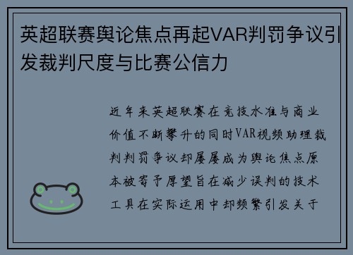英超联赛舆论焦点再起VAR判罚争议引发裁判尺度与比赛公信力 英超联赛舆论焦点再起VAR判罚争议引发裁判尺度与比赛公信力