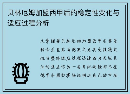 贝林厄姆加盟西甲后的稳定性变化与适应过程分析