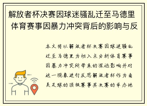 解放者杯决赛因球迷骚乱迁至马德里 体育赛事因暴力冲突背后的影响与反思