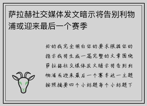 萨拉赫社交媒体发文暗示将告别利物浦或迎来最后一个赛季