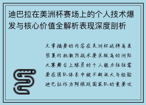 迪巴拉在美洲杯赛场上的个人技术爆发与核心价值全解析表现深度剖析