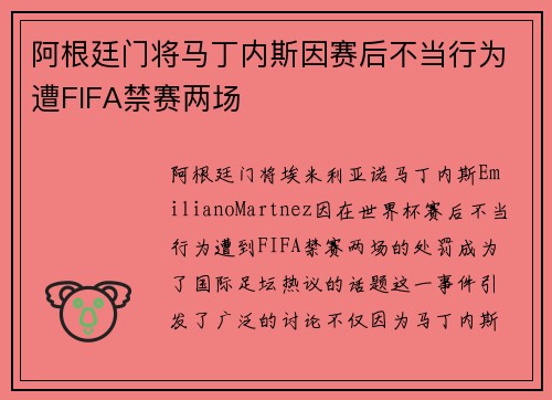 阿根廷门将马丁内斯因赛后不当行为遭FIFA禁赛两场