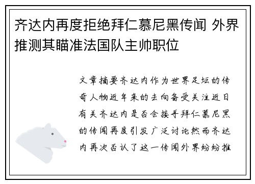 齐达内再度拒绝拜仁慕尼黑传闻 外界推测其瞄准法国队主帅职位